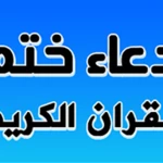 Logo of دعاء ختم القران مكتوب ومسموع android Application 